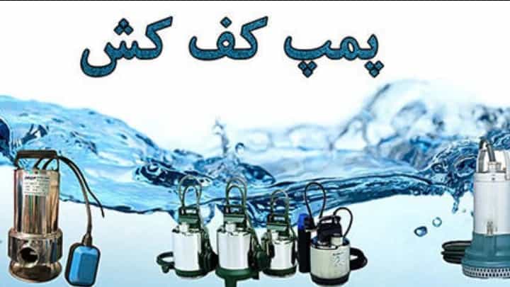 تولید پمپ های کفکش در کاشان